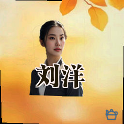 刘洋