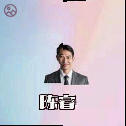 陈睿