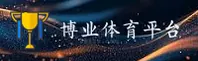 想找博业体育最新入口？快速访问博业官网安全直达。