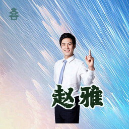 赵雅