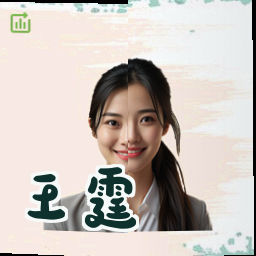 王霆
